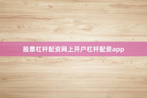 股票杠杆配资网上开户杠杆配资app
